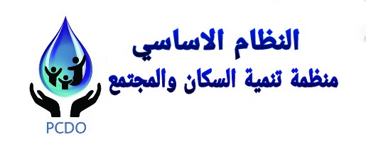 النظام الاساسي للمنظمة